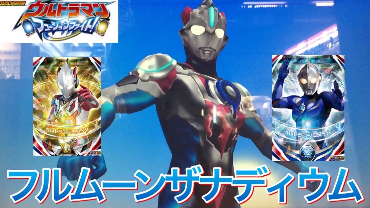 ウルトラマンオーブ フルムーンザナディウム 本編未登場のオリジナル形態！ フュージョンアップ! コスモスさんとエックスさん！ ウルトラマンフュージョンファイト! 第2弾