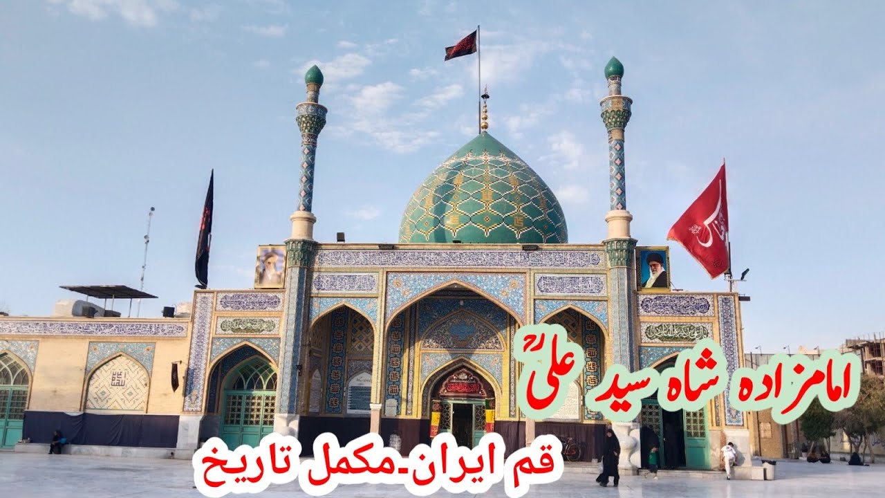 Imam zadah syed Ali qom || امام زادہ شاہ سید علی قم ایران ||