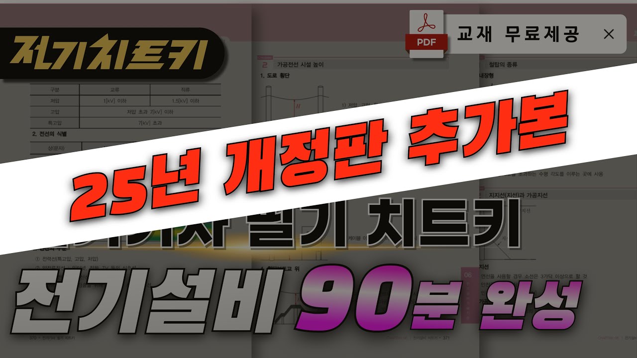 [25년 개정] KEC 치트키 30개로 합격하기🔥전기설비기술기준 치트키31~36번 🔥| 전기기사 필기