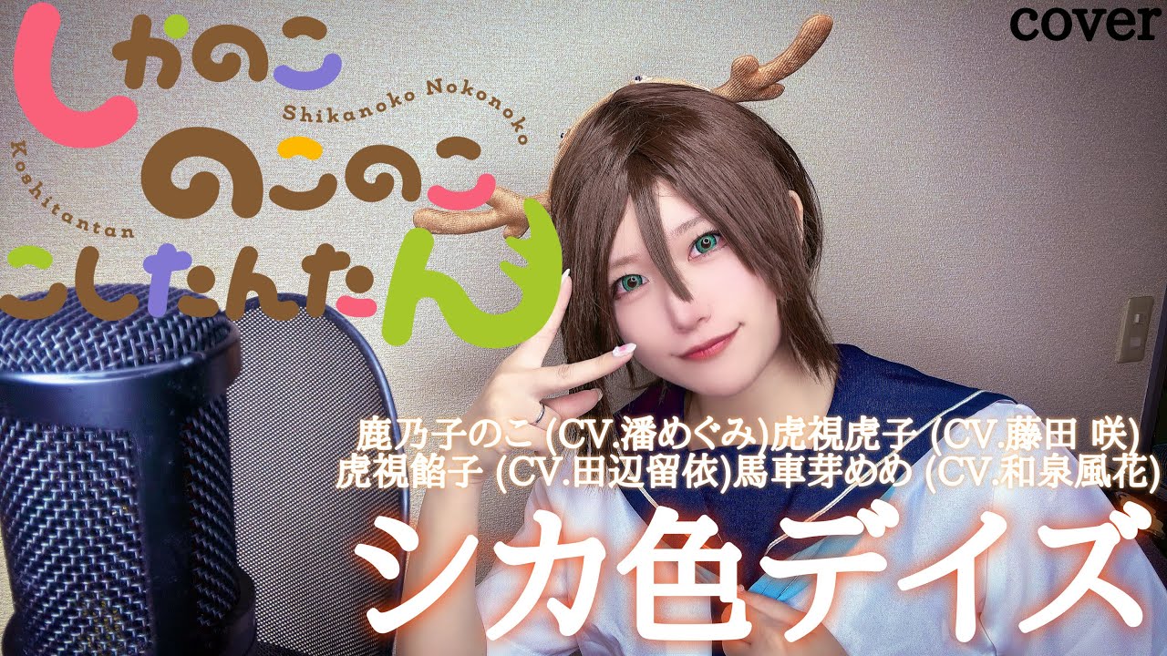 【しかのこのこのここしたんたん】シカ色デイズ歌ってみた【アニソン】cosplay anime song cover はるかす Harukas【shikanokonokonokokoshitantan】