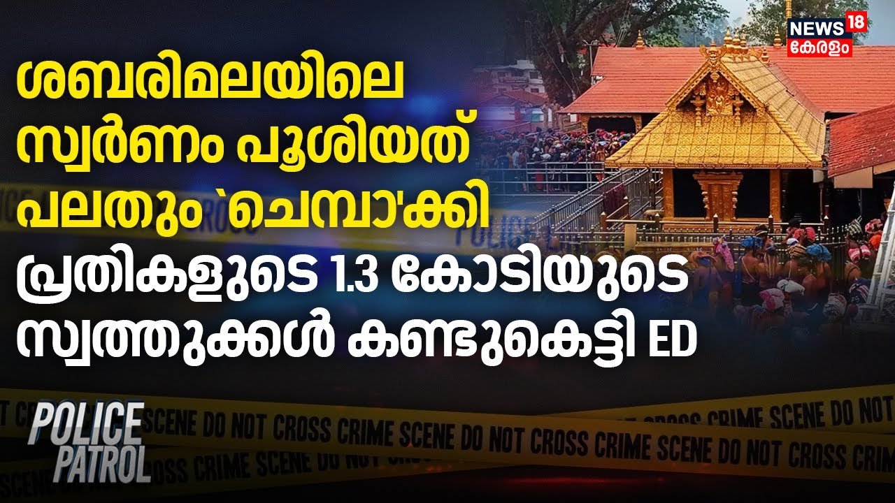 Sabarimalaയിലെ സ്വർണം പൂശിയത് പലതും`ചെമ്പാ'ക്കി; പ്രതികളുടെ 1.3 കോടിയുടെ സ്വത്തുക്കൾ കണ്ടുകെട്ടി ED