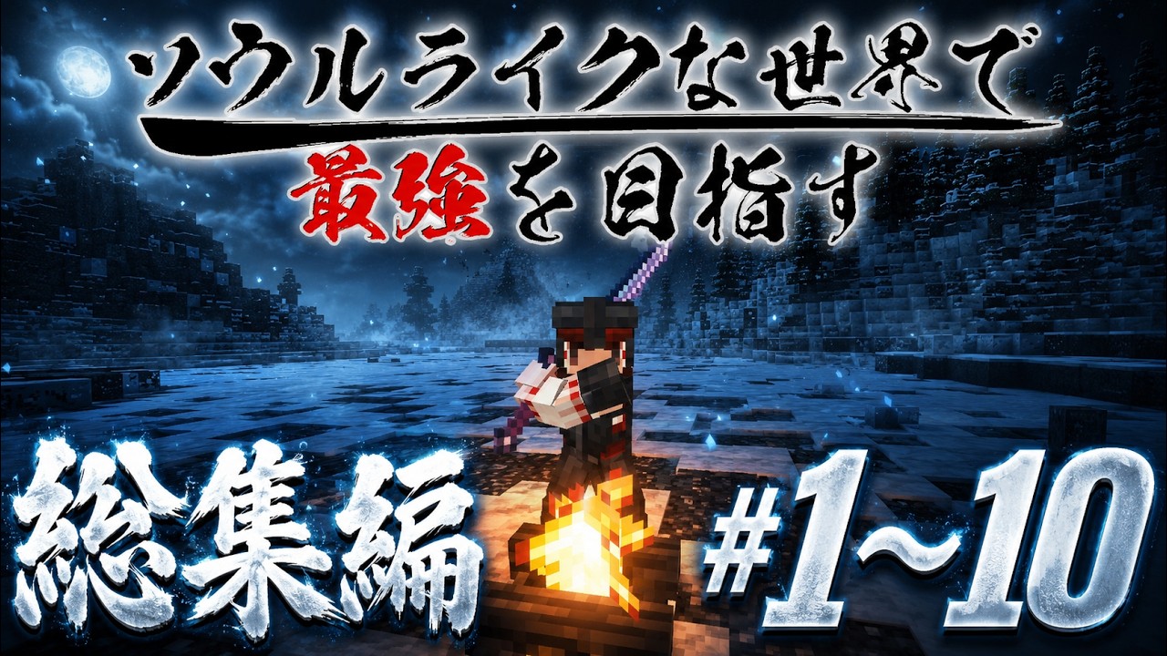 ~総集編~【Minecraft】ソウルライクな世界で最強を目指すマインクラフト Part1～Part10 一気見【マインクラフト】【ゆっくり実況】