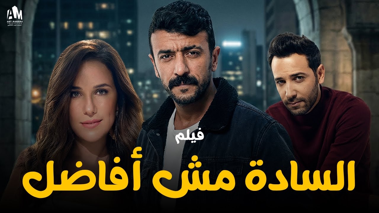 السادة مش أفاضل 🔥 أحمد العوضي  شاف خيانة مراته 😢