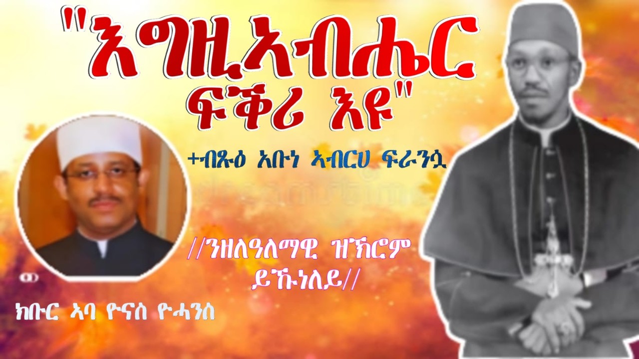 +ብጹዕ አቡነ ኣብርሀ ፍራንሷ 