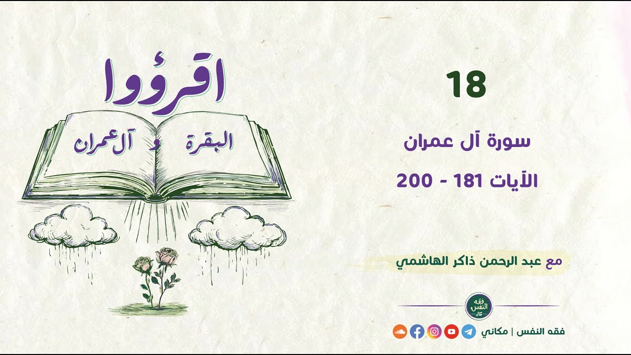 اقرؤوا البقرة وآل عمران 18 | سورة آل عمران | الآيات 181 - 200