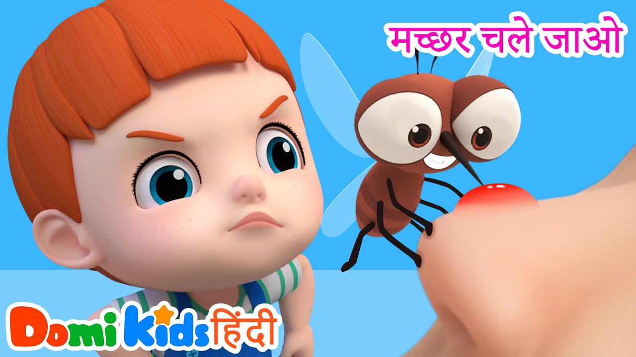 🦟 मच्छर भगाओ गाना | हिंदी नर्सरी राइम्स | बच्चों के गाने | Hindi Nursery Rhymes | Domi Kids