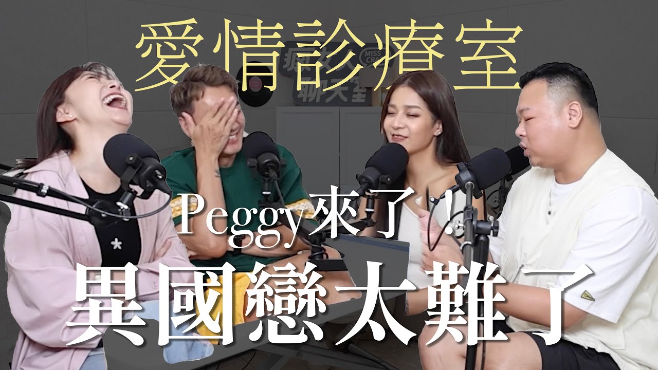 【瘋女人聊天室EP252】愛情診療室💌異國戀太難了，甚至可能是詐騙！ft. @peggyfoshow