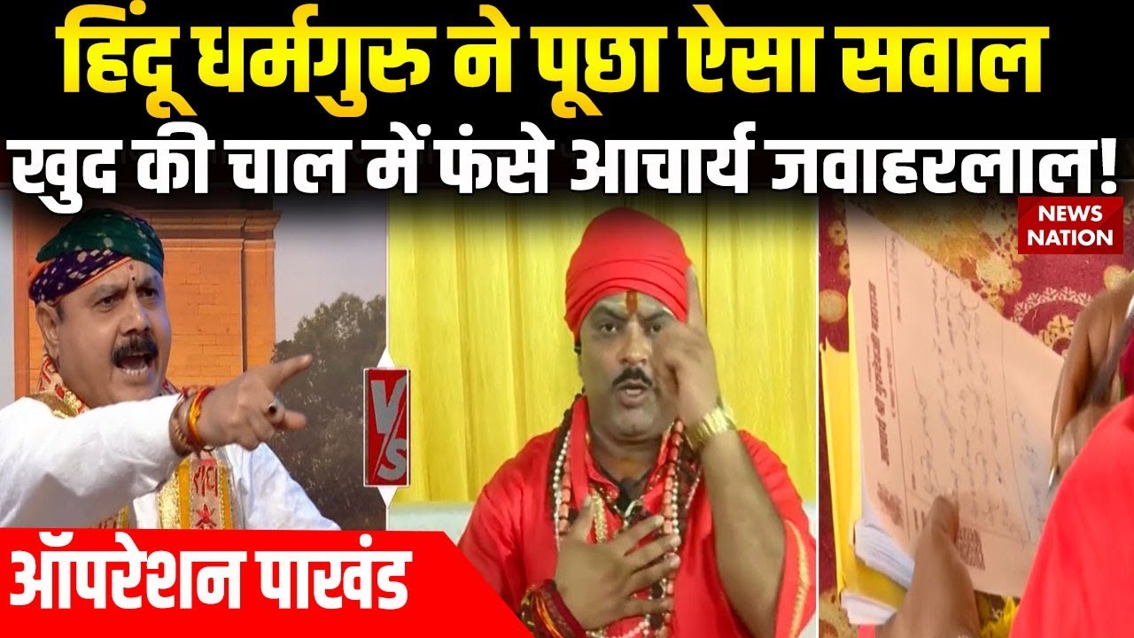 Operation Pakhand: हिंदू धर्मगुरु ने पूछा ऐसा सवाल, खुद की चाल में फंसे Acharya Jawaharlal!