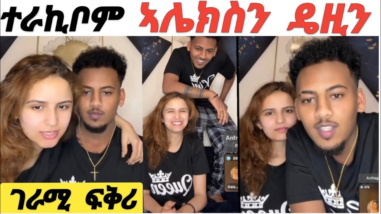 ተራኪቦም ኣሌክስን ዴዚን ገራሚ ፍቅሪ