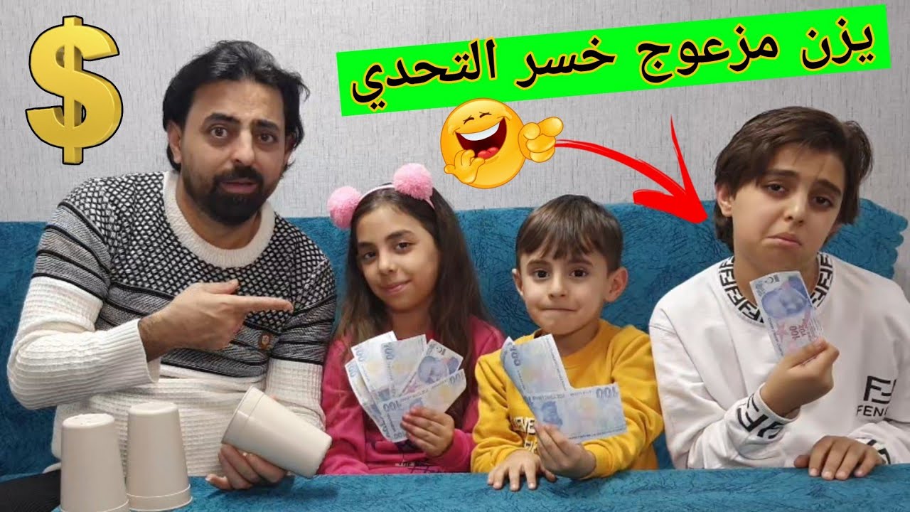 ساره ويامن فازوا بالتحدي 😍 ويزن خسر التحدي 😭 تحدي المصاري مين يربح اكثر