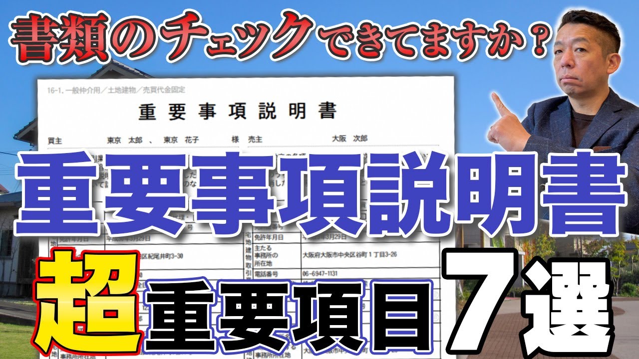 【マンション購入】契約時におけるの重要事項説明書のチェック方法を徹底解説
