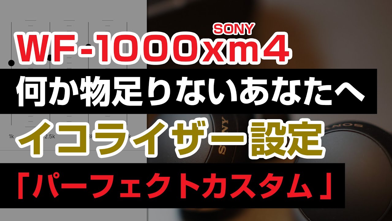 SONY WF-1000XM4 何か物足りない!? 音質UP確実のイコライザー設定「パーフェクトカスタム」XM3にも【ミュージシャン視点】