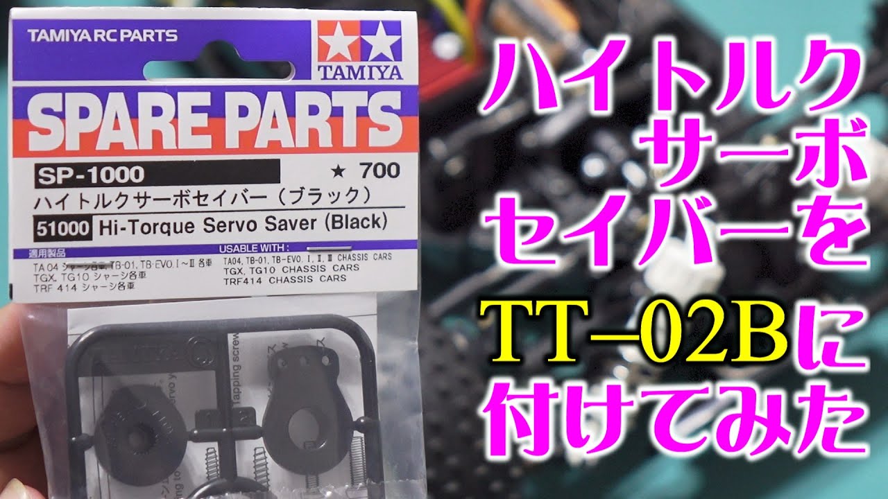 ハイトルクサーボセイバー(SP-1000)をTT-02Bに付けてみた / TAMIYA Hi-Torque Servo Saver(51000) Upgrades タミヤ【COMO's RC】