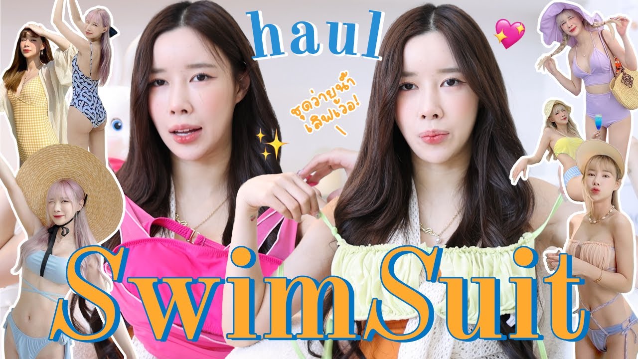 🔥 เปิดกรุชุดว่ายน้ำตัวเด็ด พร้อมสตอรี่มันส์ๆ ✨ สวยหน้าสดเริ่ดแบบพร้อมแซ่บใน 3 วัน | ndmikkiholic ♡