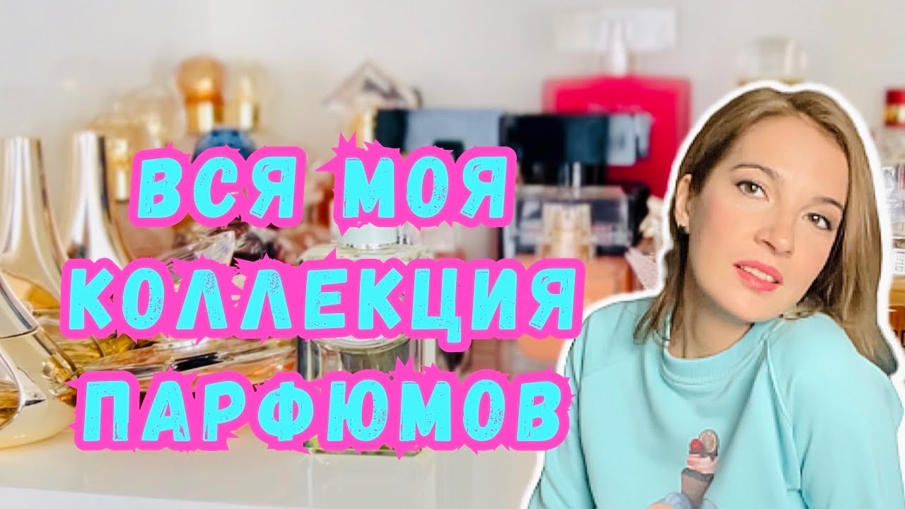 ❤️‍🔥 СЛИШКОМ БОЛЬШАЯ КОЛЛЕКЦИЯ ПАРФЮМОВ? МОЙ ПАРФЮМЕРНЫЙ ШКАФ #парфюмернаяколлекция
