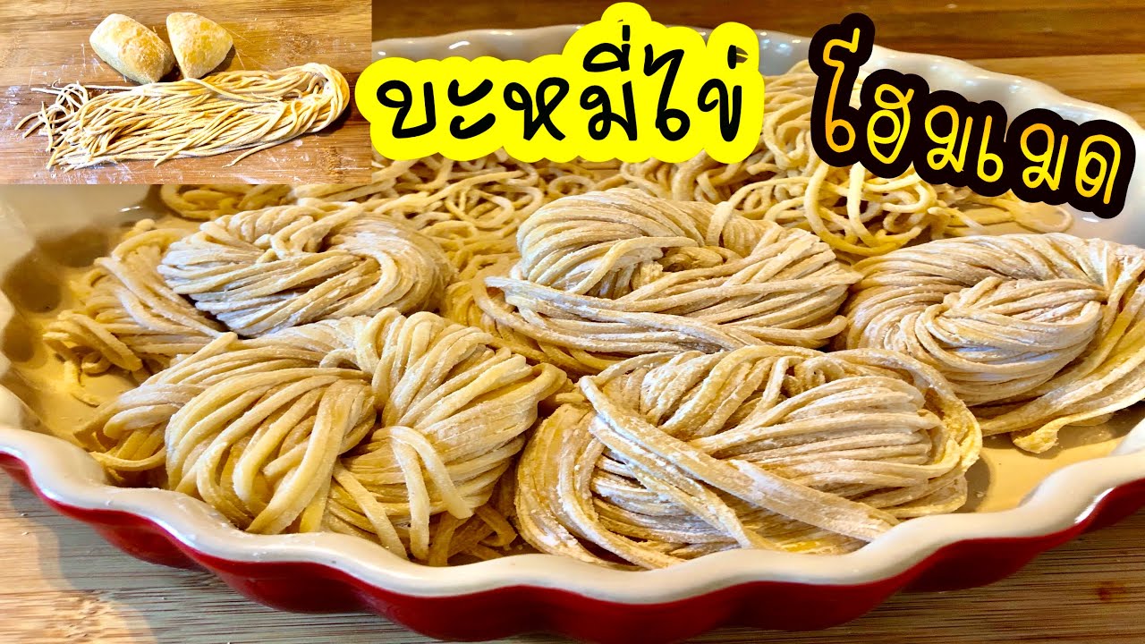 สูตรบะหมี่ไข่ โฮมเมด เส้นหมี่เหลือง เส้นเหนียวนุ่มทำทานเองง่ายๆ  |Eggnoodles Homemade