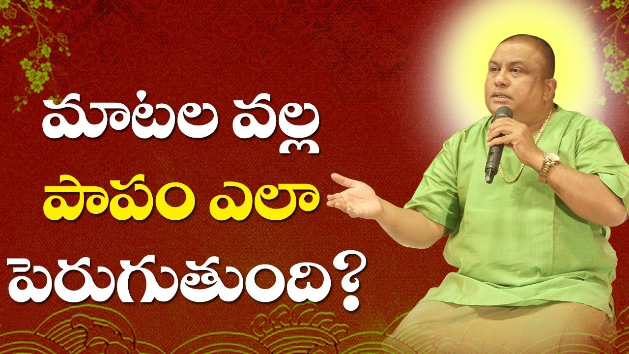 మాటల వల్ల పాపం ఎలా పెరుగుతుంది?| Matala Valla papam ela perugutundi | Siddhaguru