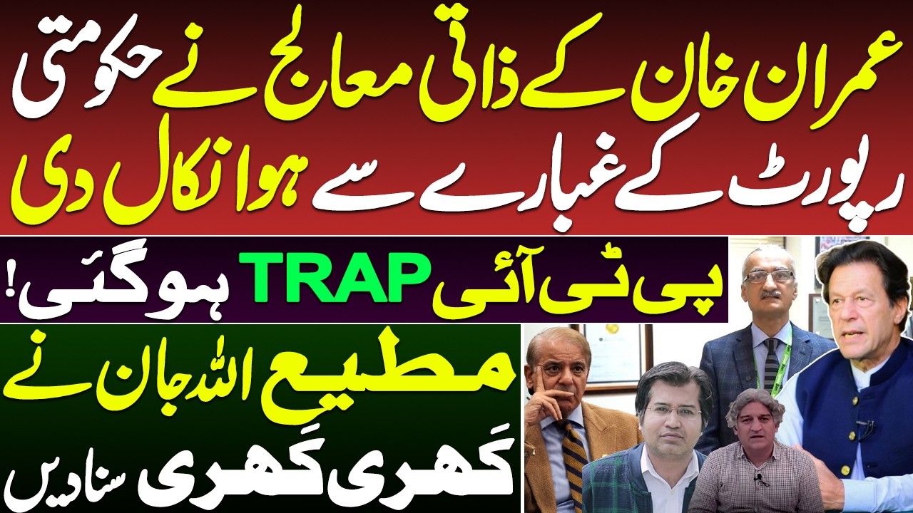 Controversy Swirls Around Imran Khan’s Medical Report || Adeel Sarfraz || Matiullah Jan  