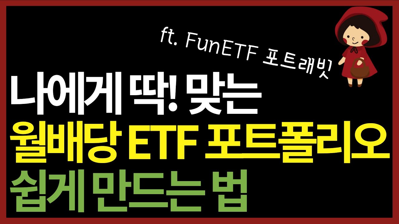 나에게 딱! 맞는 월배당 ETF 포트폴리오 쉽게 만드는 방법! (ft. FunETF 포트래빗)