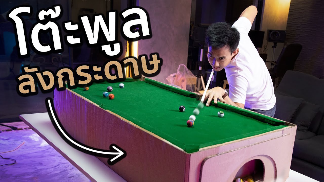 ทำโต๊ะพูลจากลังกระดาษได้ไหม!?