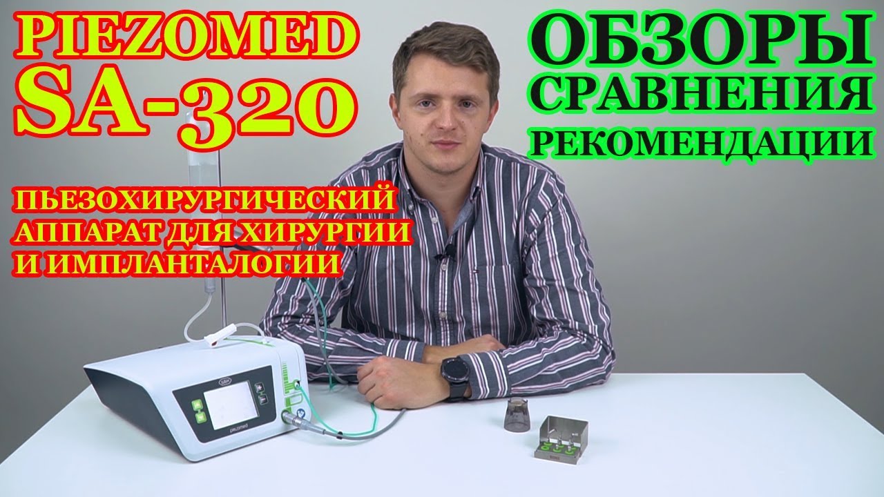 Обзор Piezomed SA-320 Пьезохирургический аппарат для хирургии и импланталогии от W&H