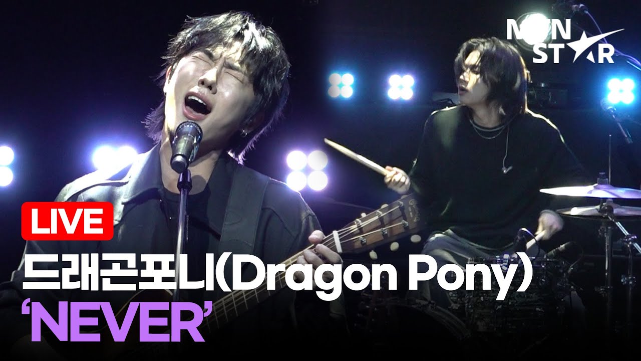 [LIVE] 드래곤포니(Dragon Pony) 서브 타이틀곡 ‘NEVER’ Comeback Showcase Stage / MTN STAR