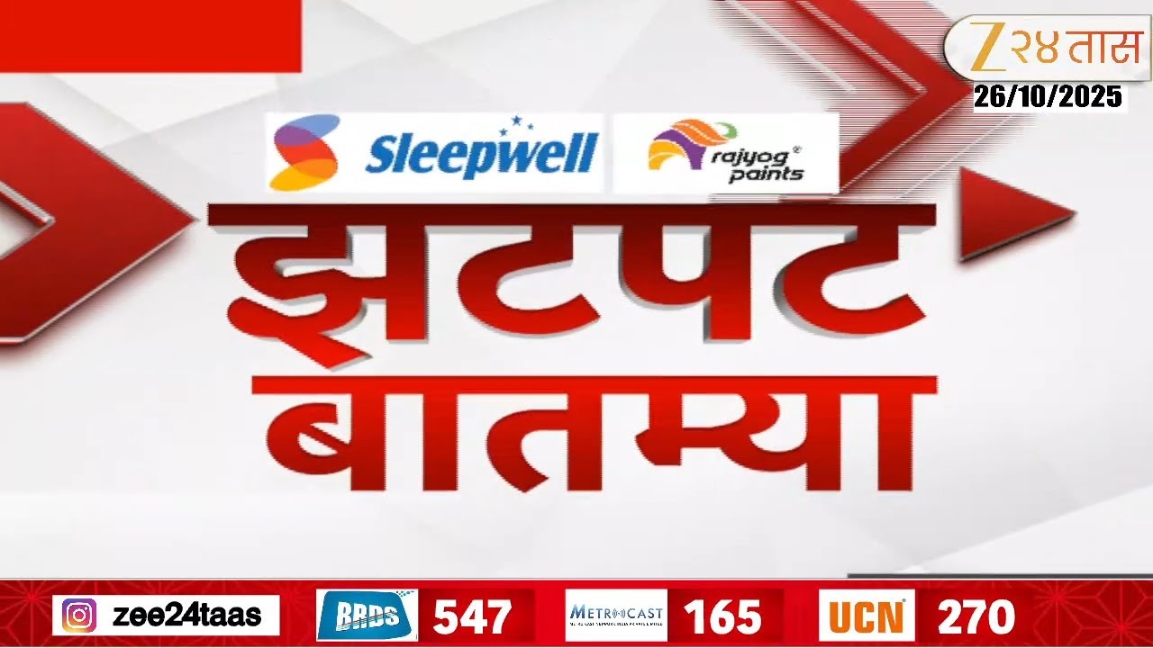 Zatpat Batmya | झटपट  बातम्या | 5:30 PM | 26 October 2025  | झी २४ तास | Zee 24 Taas