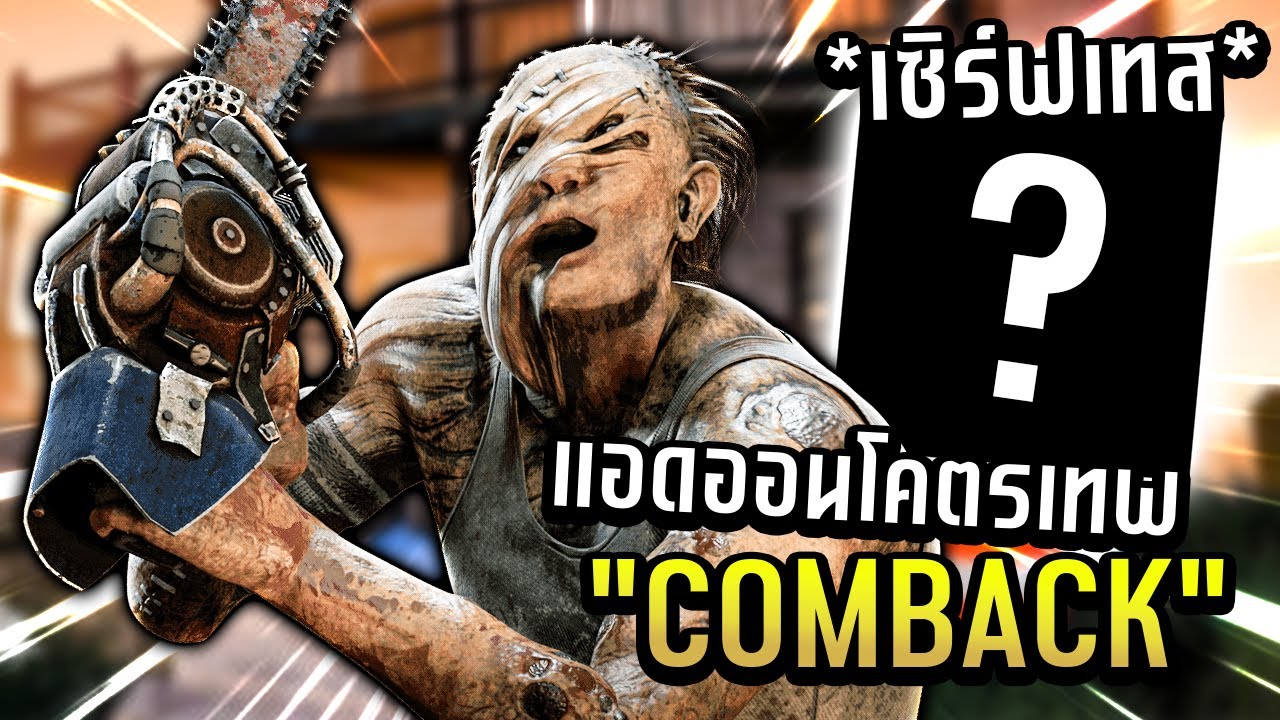 Dead by Daylight ฮิลบิลลี่ลูกรัก กลับมาอย่างยิ่งใหญ่ เร็วแรงทะลุนรก!!!!