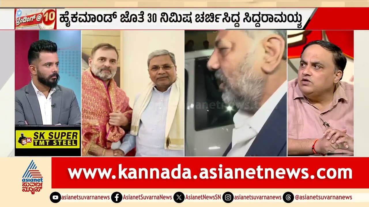 cabinet reshuffle ಆದ್ರೆ ಸಿದ್ದರಾಮಯ್ಯ ಕುರ್ಚಿ ಗಟ್ಟಿನಾ? | Suvarna News Discussion ।  Kannada Debate