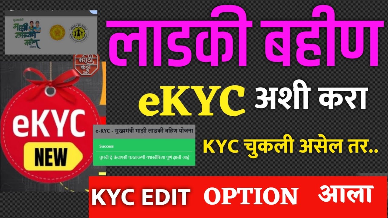 Ladki bahin ekyc durusti kashi karavi ? Ladki bahin ekyc kaise kare | kyc kashi karavi new option