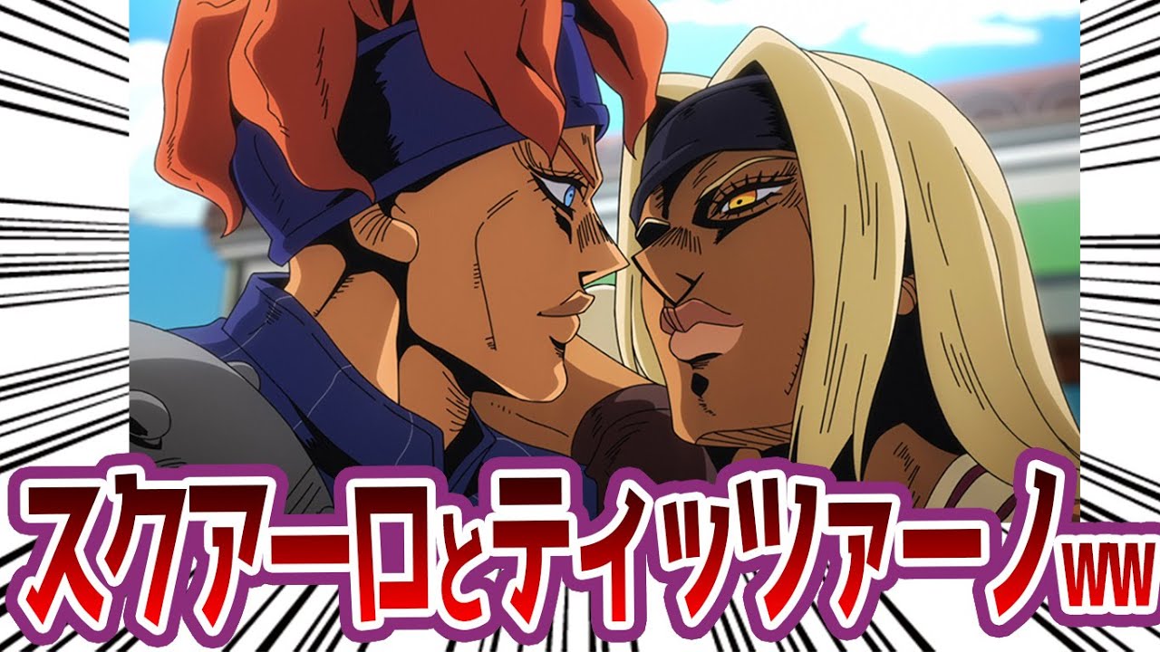 【ジョジョ】スクアーロとティッツァーノwwwの反応集【ジョジョの奇妙な冒険　ジョジョ反応集 】