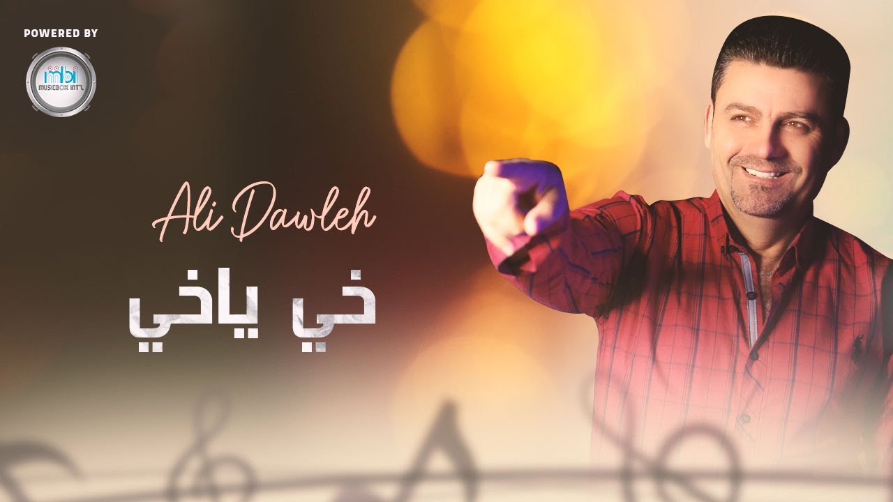 Ali Dawleh -  Khay Ya Khay | (خي يا خي - علي دولة (موال عن الاخ