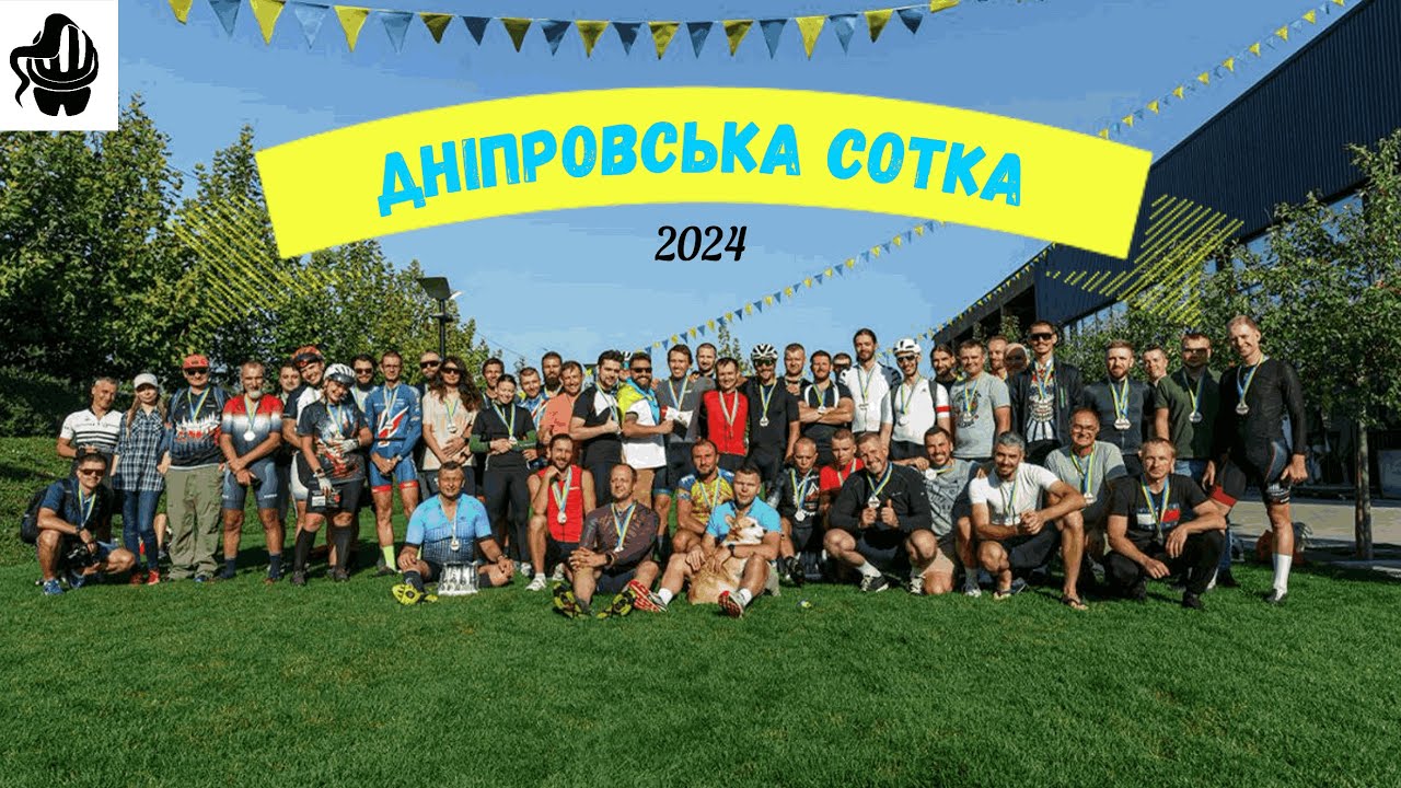 Дніпровська Сотка 2024