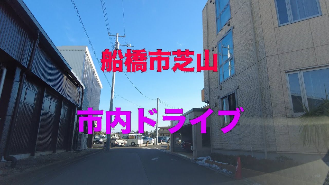 【船橋市芝山】市内を少しドライブ♪【車載】