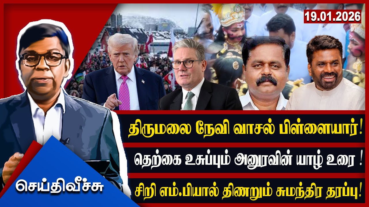 திருமலை நேவி வாசல் பிள்ளையார்! தெற்கை உசுப்பும் அனுரவின் யாழ் உரை l  திணறும் சுமந்திர தரப்பு