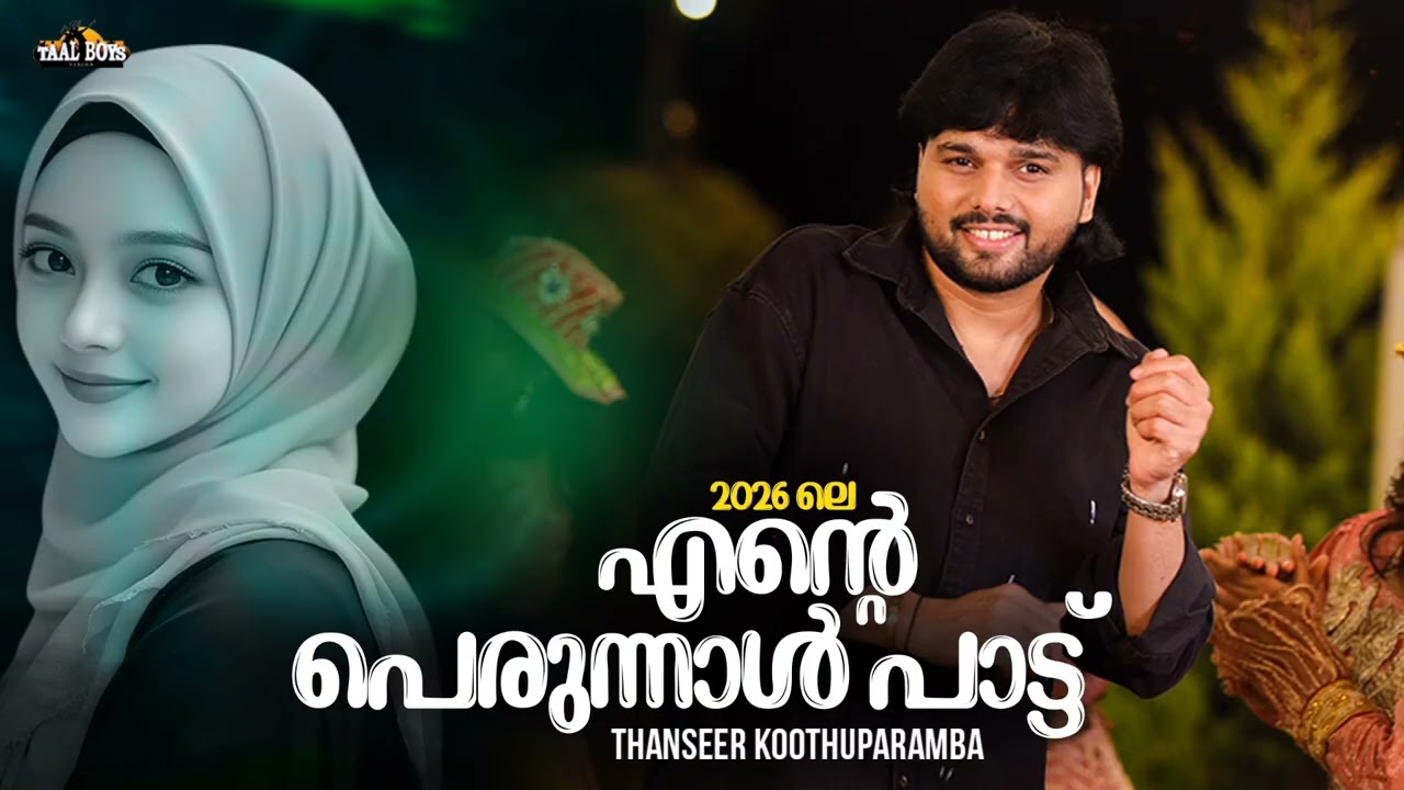 Perunnal Special Song 2026 l Thanseer Koothuparamba l Cheriya Perunnal Eid Ul Fitr Mappila Song
