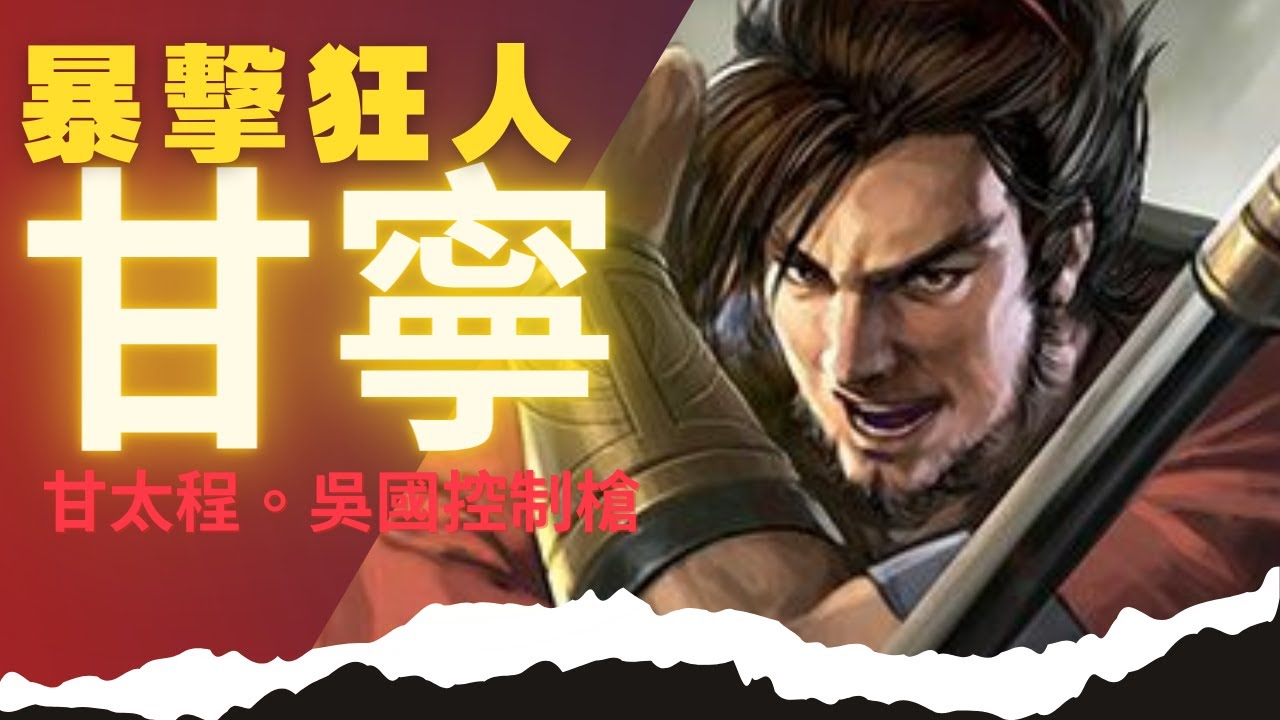 三國志戰略版攻略 甘寧 武將深度解析|甘太程&吳槍|雨果大師打電動