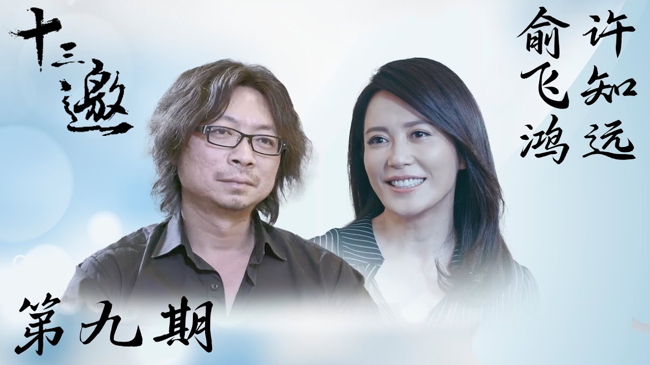【十三邀 第一季】第9期：许知远对话俞飞鸿
