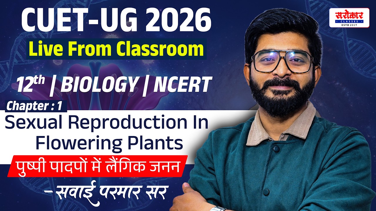 #cuet 2026 #biology 12th BIOLOGY NCERT | Sexual Reproduction In Flowering Plants | सवाई परमार सर