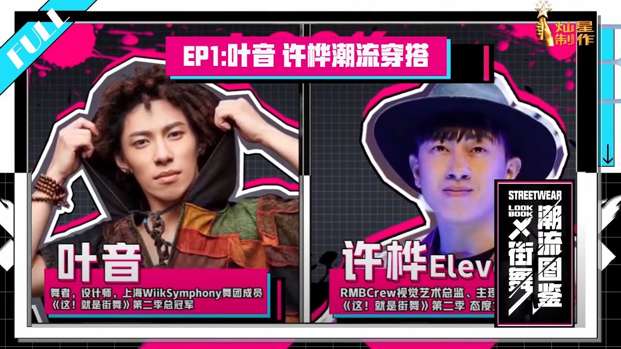正片【潮流图鉴】EP1:叶音潮流穿搭在线教学 【这！就是街舞S3】20200724HD