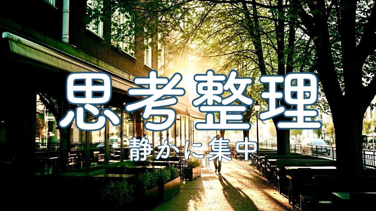 【 朝起きて心と身体を整える音楽 】　のんびりしても良し　活発に動くも良し　良い日にしよう　Relaxing Healing Music