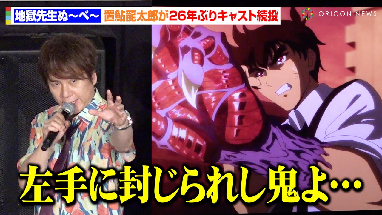 【地獄先生ぬ～べ～】置鮎龍太郎が26年ぶり新作アニメで声優続投！鵺野鳴介の生セリフ披露にファン大歓声　テレビアニメ『地獄先生ぬ～べ～』舞台挨拶付き先行上映会