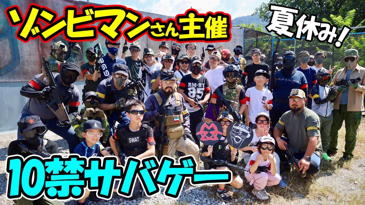 ゾンビマンさん主催10禁サバゲー！