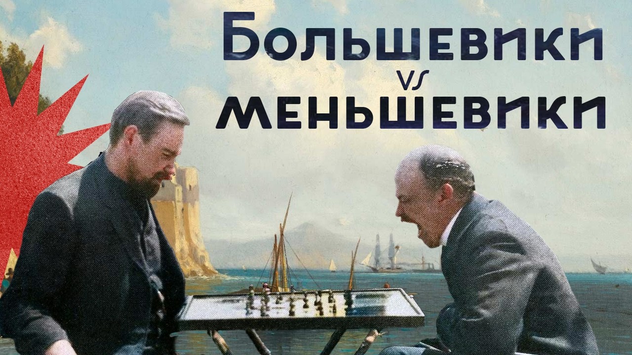 Большевики vs меньшевики / Ленин прятал деньги от партии / Закат империи /Аксёнов Андрей