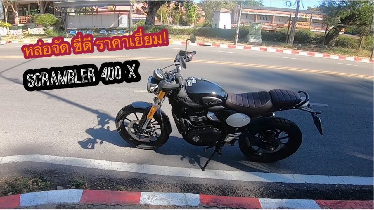 ลองขี่ Triumph Scrambler 400X หล่อ! ขี่สนุก! ราคาแจ่ม|