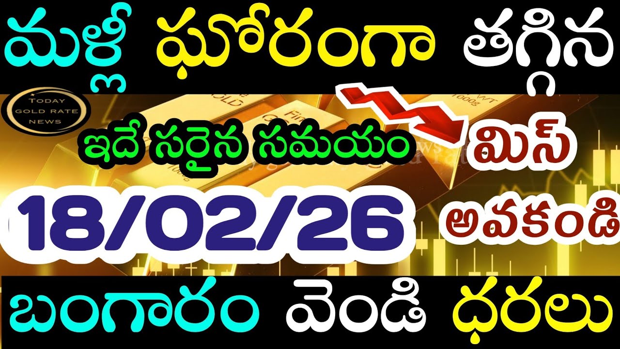 భారీగా తగ్గిన బంగారం ధర 18/02/26 hyderabad gold price telugu silver updates telugu daily gold #gold