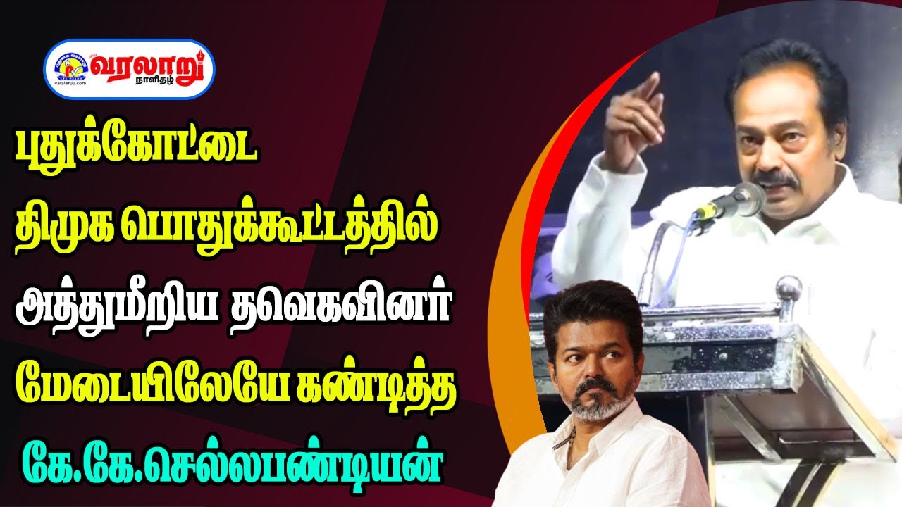 திமுக பொதுக்கூட்டத்தில் அத்துமீறிய தவெகவினர் கண்டித்த கே.கே.செல்லபண்டியன்