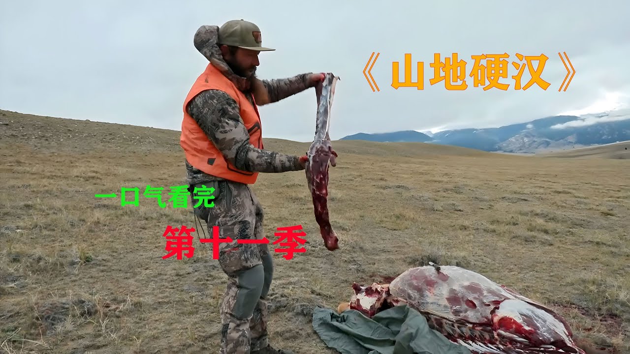 一口气看完，山地硬汉第十一季，山地人的日常生活，打猎，制作手艺品