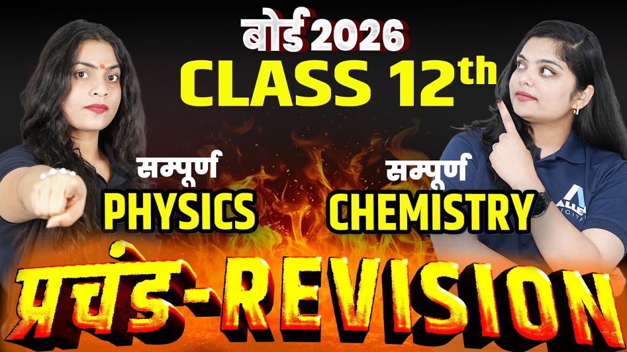 Class 12 PHYSICS and CHEMISTRY महा Revision✅ फरवरी बोर्ड 2026 के Important Questions | Complete BOOK