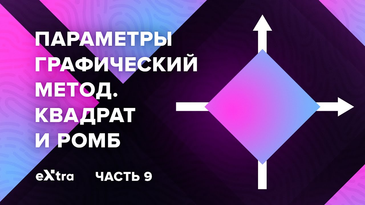 Урок 9. Параметры графический способ. График квадрата и ромба! Экстра ЕГЭ